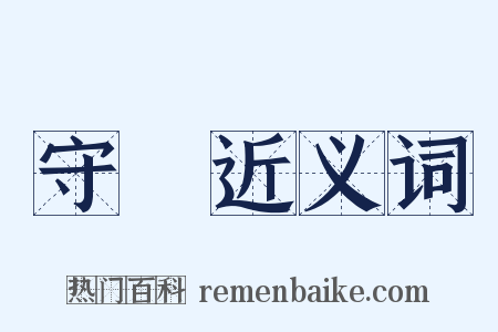 守禮近义词是什么意思的图片